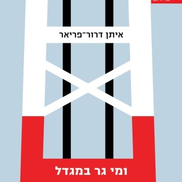 ומי גר במגדל