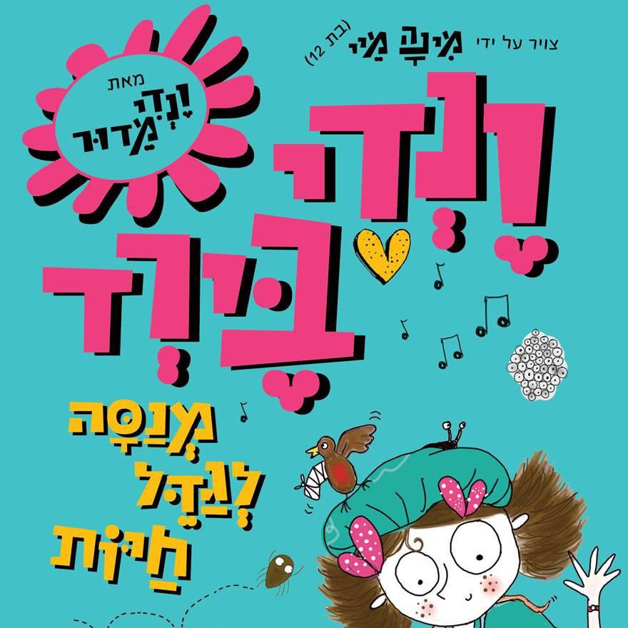ונדי בירד מנסה לגדל חיות