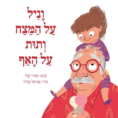 וניל על המצח ותות על האף