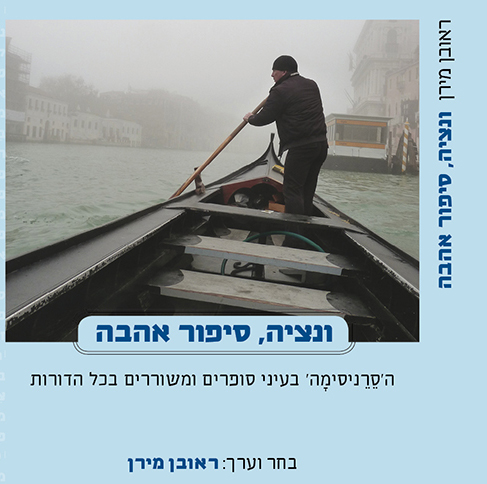 ונציה, סיפור אהבה ה'סֵרֵניסימָה' בעיני סופרים ומשוררים בכל הדורות