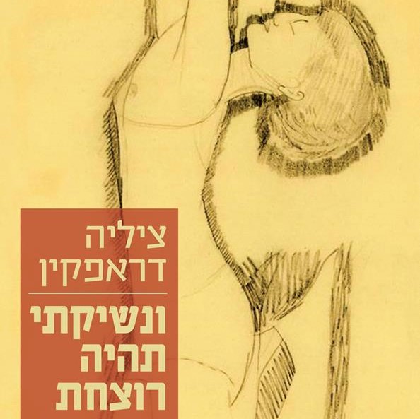 ונשיקתי תהיה רוצחת