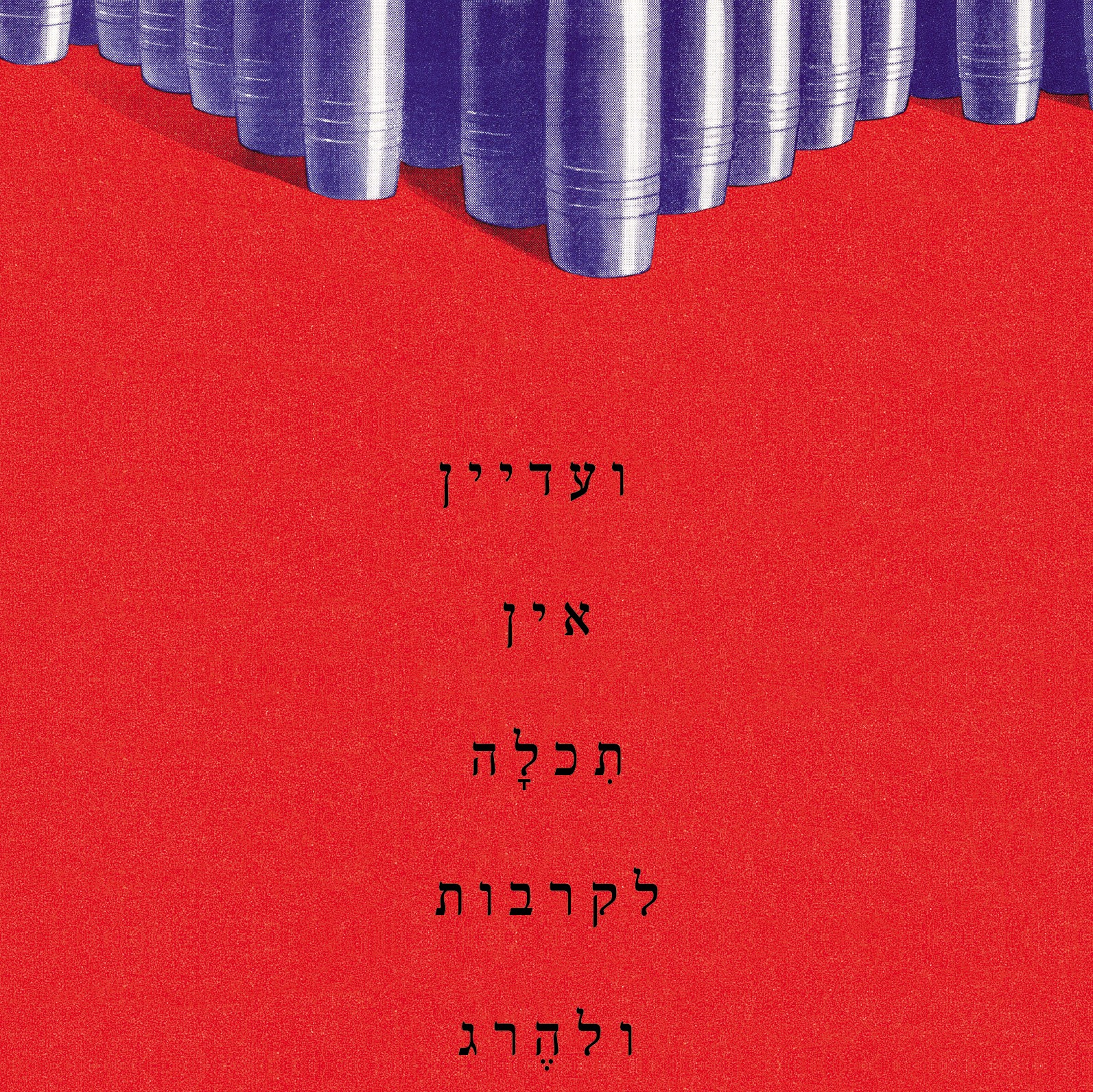 ועדיין אין תכלה לקרבות ולהרג