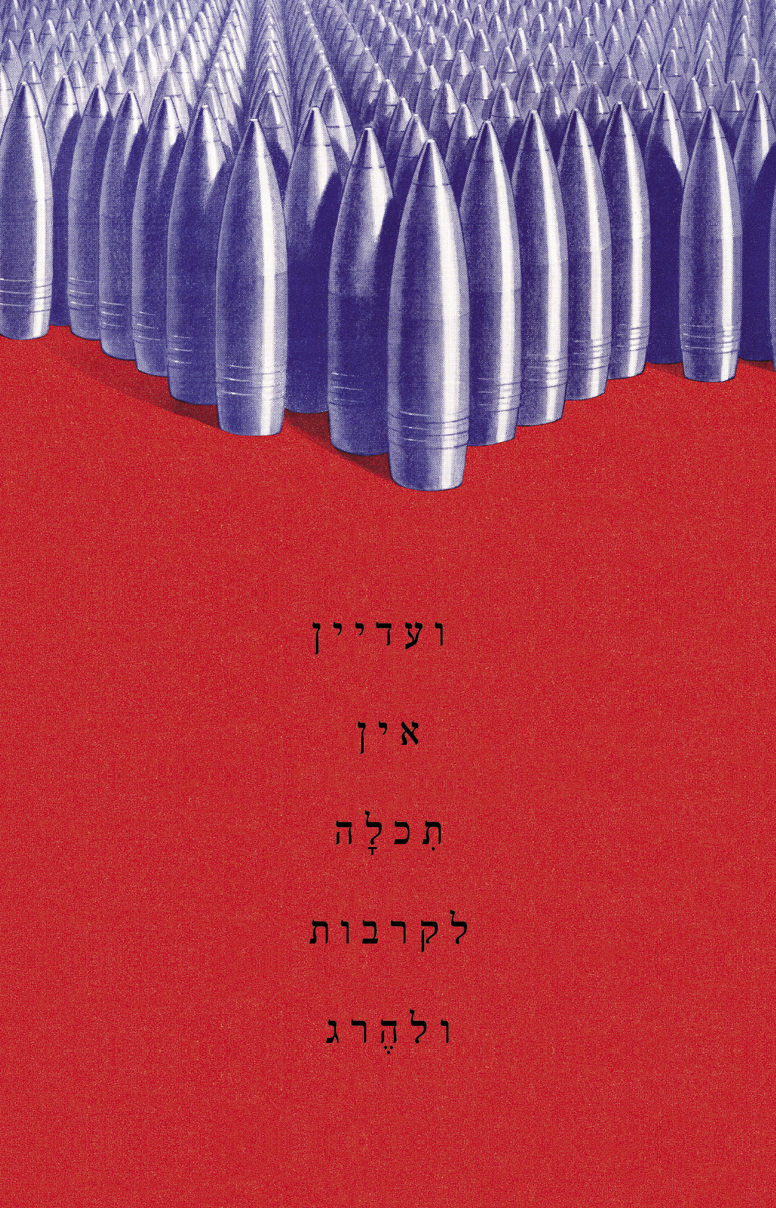 ועדיין אין תכלה לקרבות ולהרג