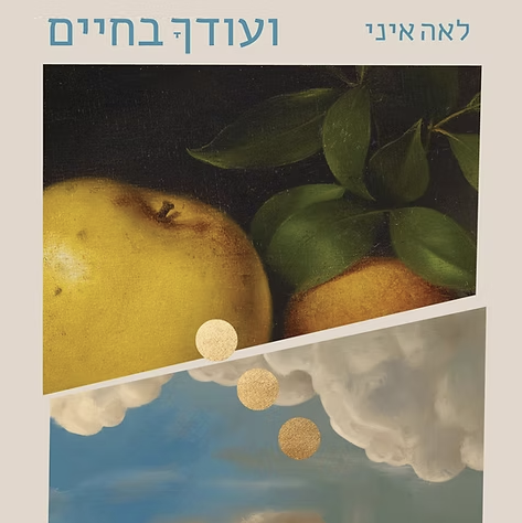 ועודך בחיים