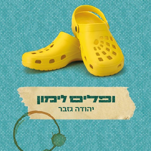 ופלים לימון