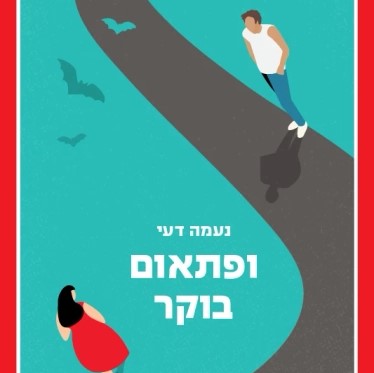 ופתאום בוקר
