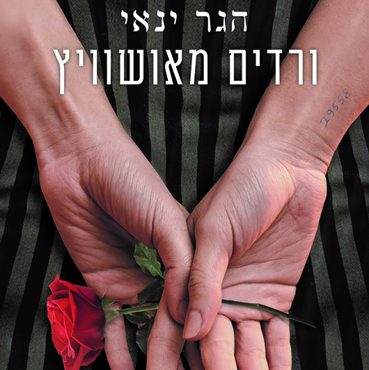 ורדים מאושוויץ