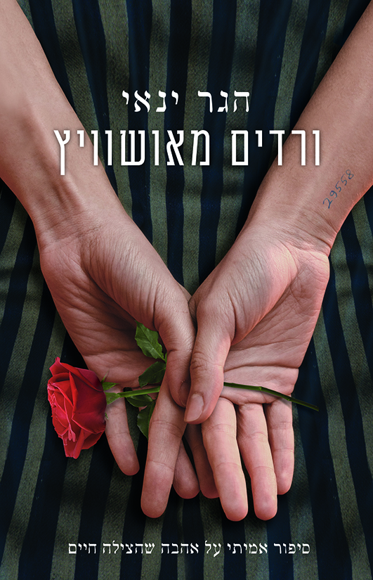 ורדים מאושוויץ
