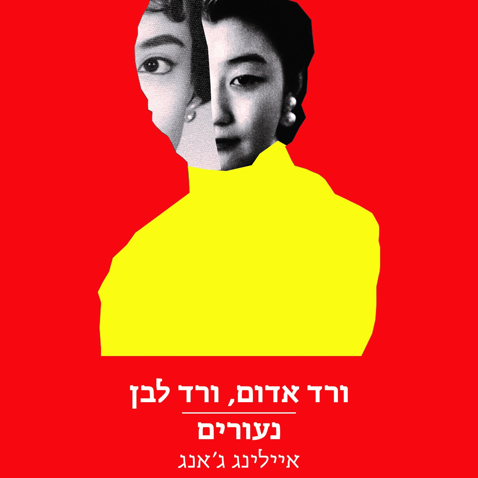 ורד אדום, ורד לבן | נעורים