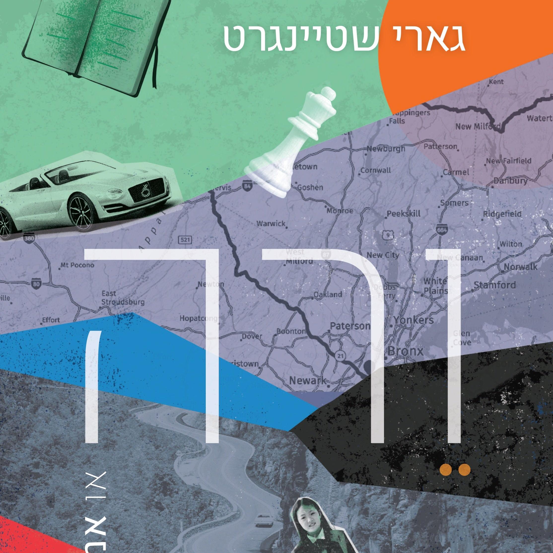 ורה או אמונה