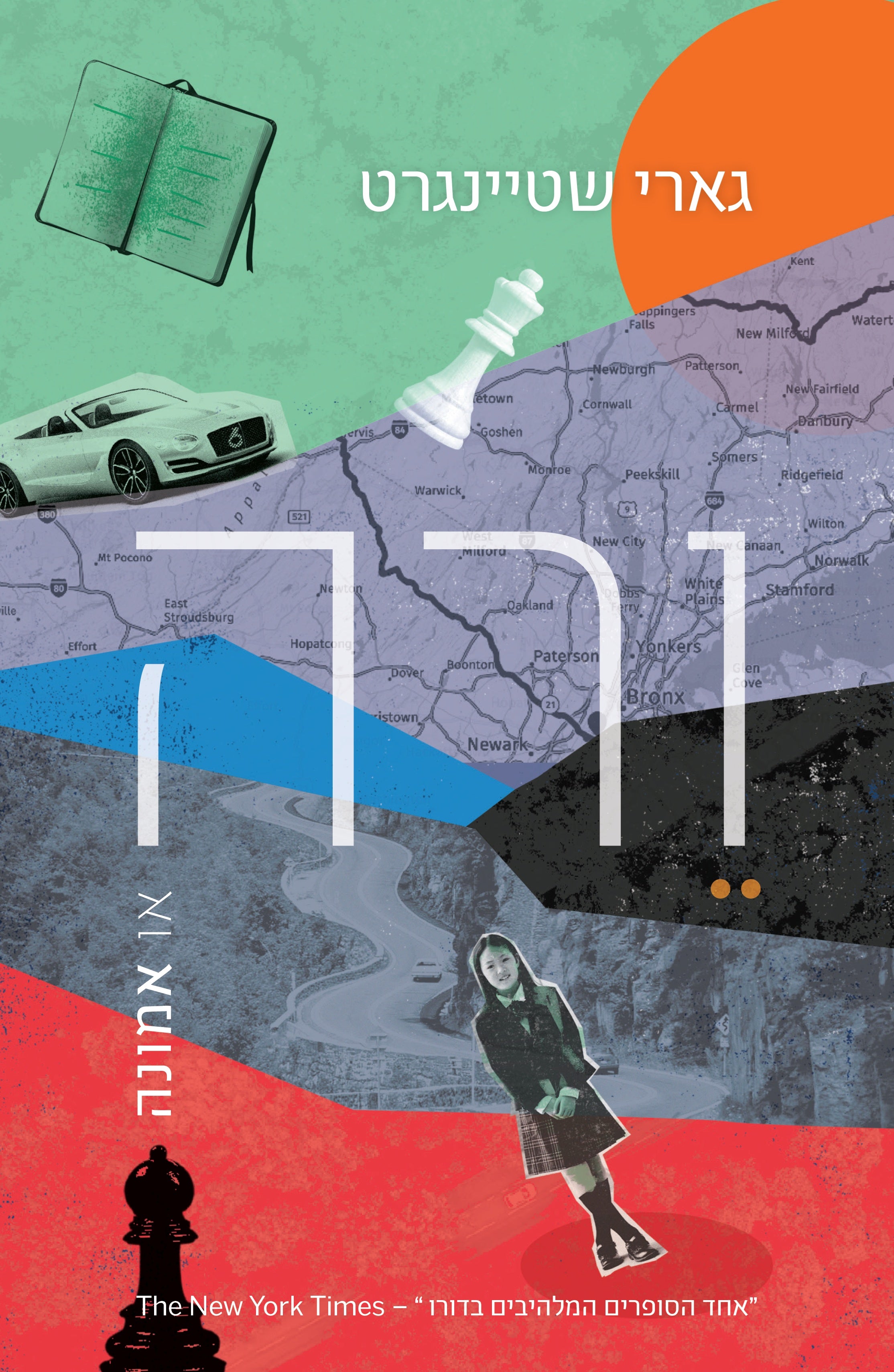 ורה או אמונה