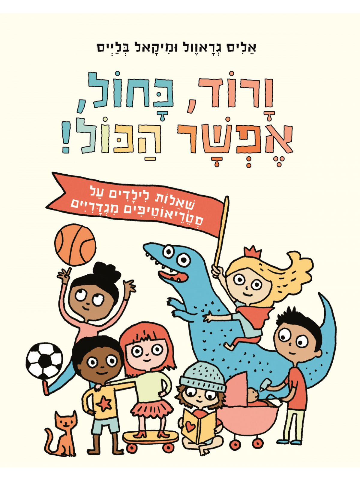 ורוד, כחול, אפשר הכול!