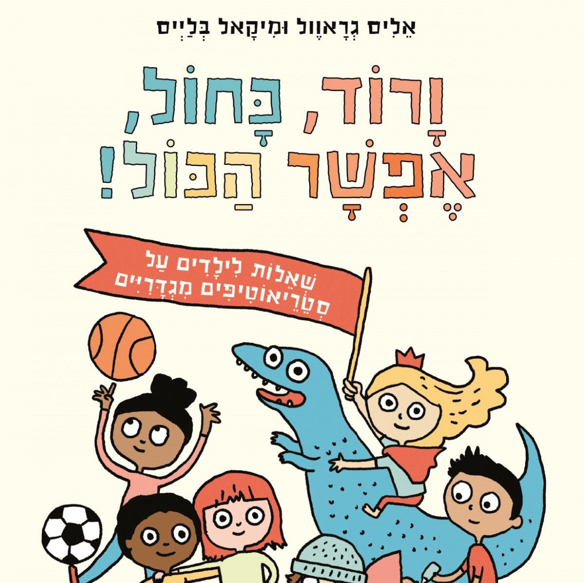ורוד, כחול, אפשר הכול!