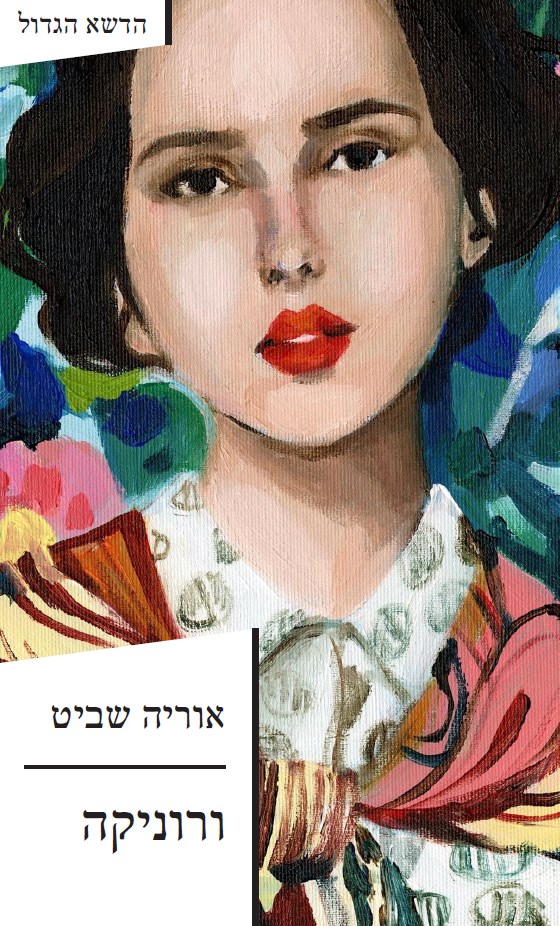 ורוניקה