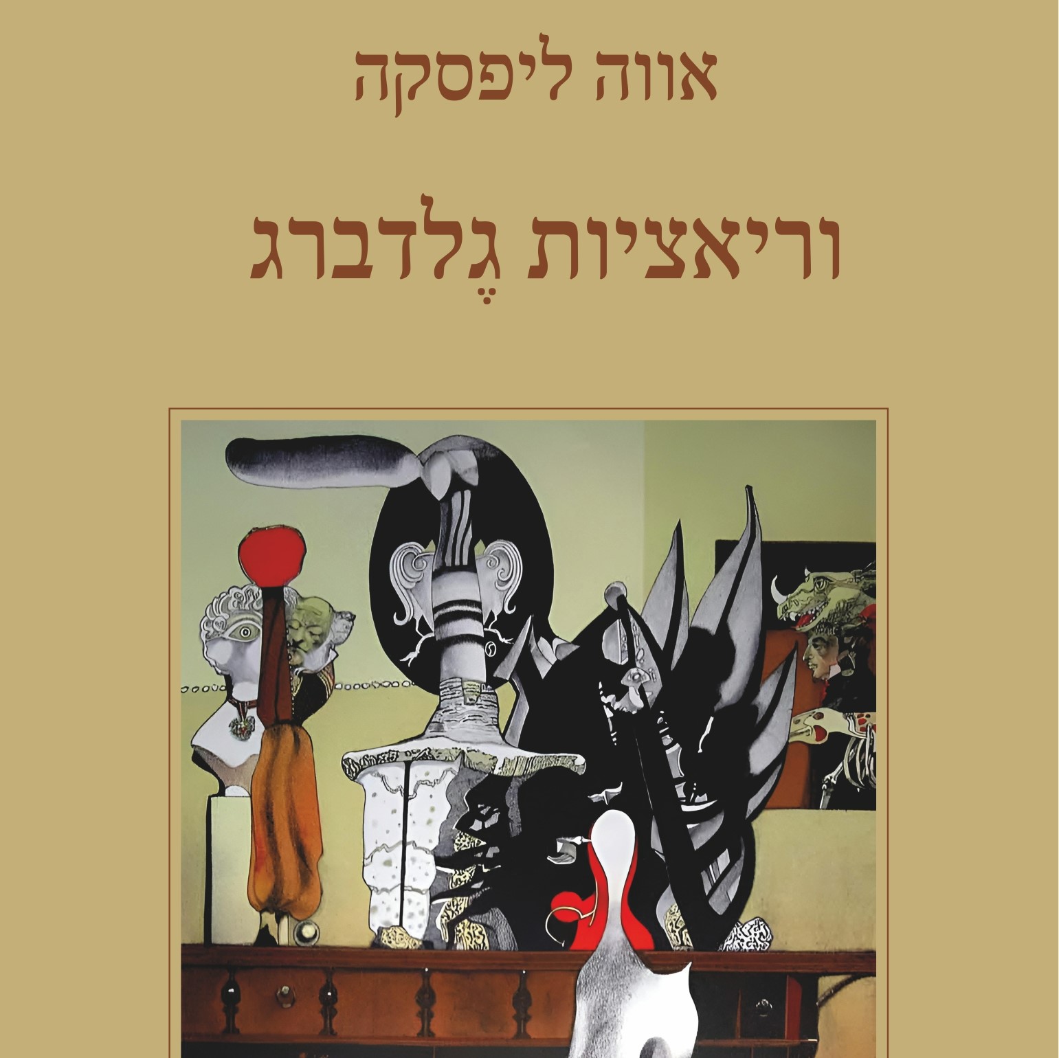 וריאציות גלדברג