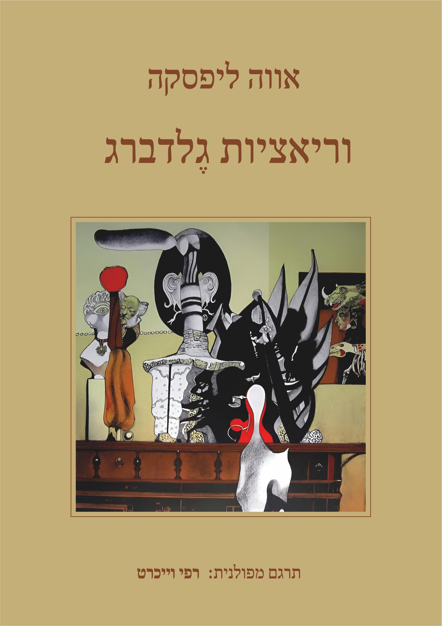 וריאציות גלדברג