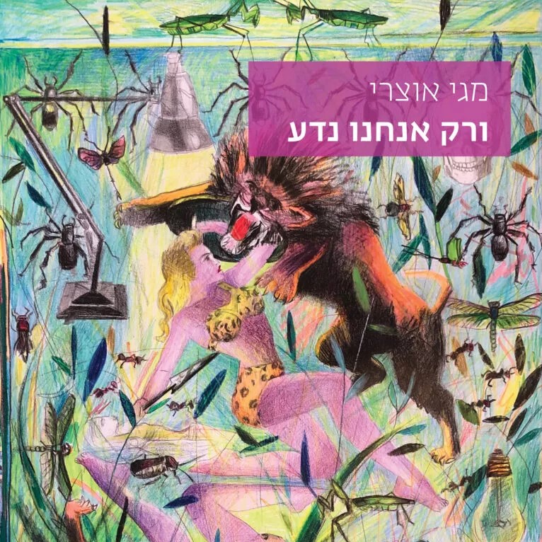 ורק אנחנו נדע