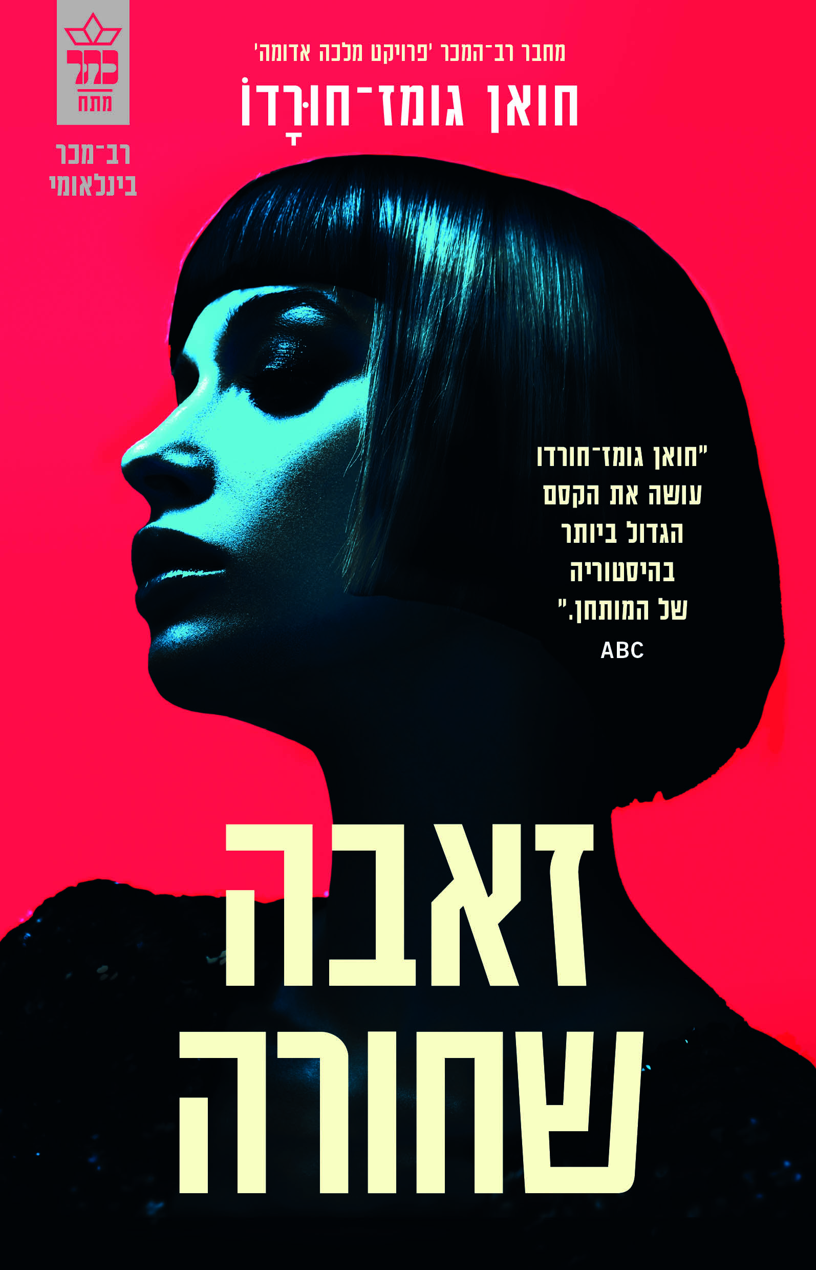 זאבה שחורה (פרויקט מלכה אדומה 2)