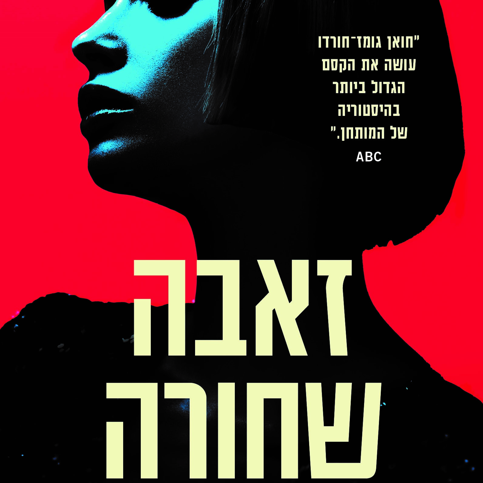 זאבה שחורה (פרויקט מלכה אדומה 2)