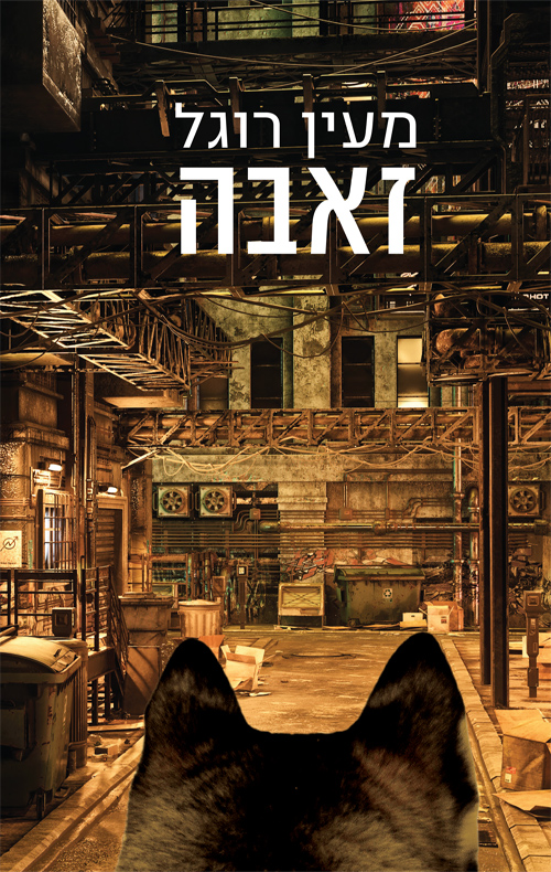 זאבה
