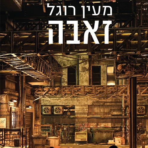 זאבה