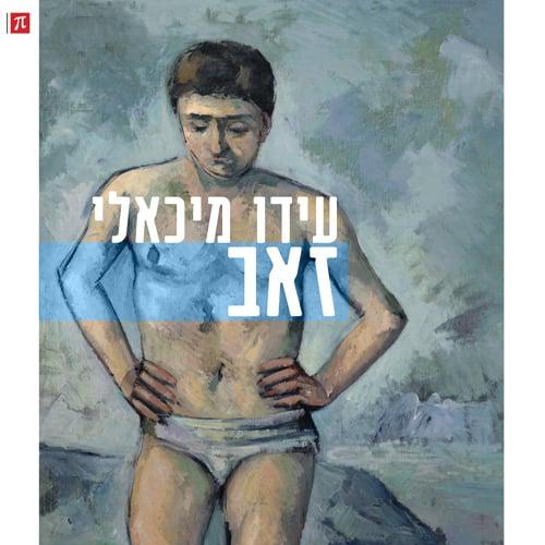 זאב