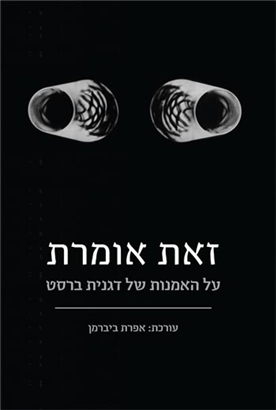 זאת אומרת: על האמנות של דגנית ברסט