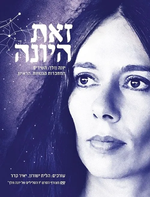 זאת היונה - יונה וולך: השירים • המחברות הגנוזות • הראיון