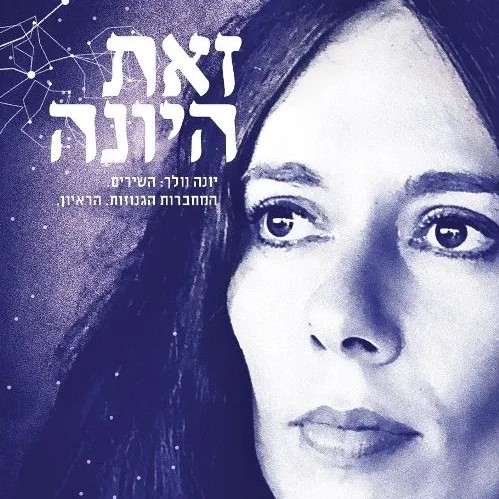 זאת היונה - יונה וולך: השירים • המחברות הגנוזות • הראיון