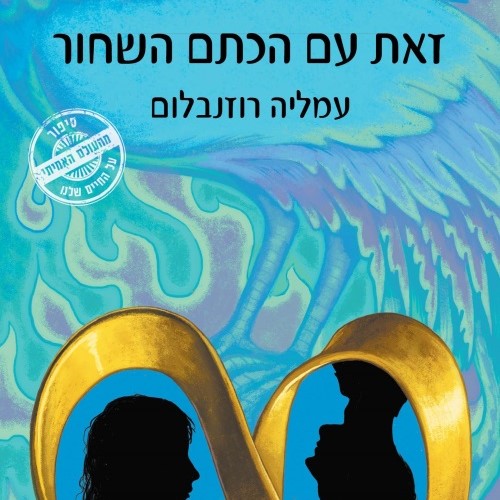 זאת עם הכתם השחור