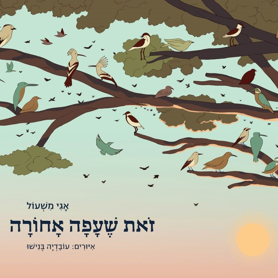 זאת שעפה אחורה