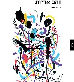 זהב אריות