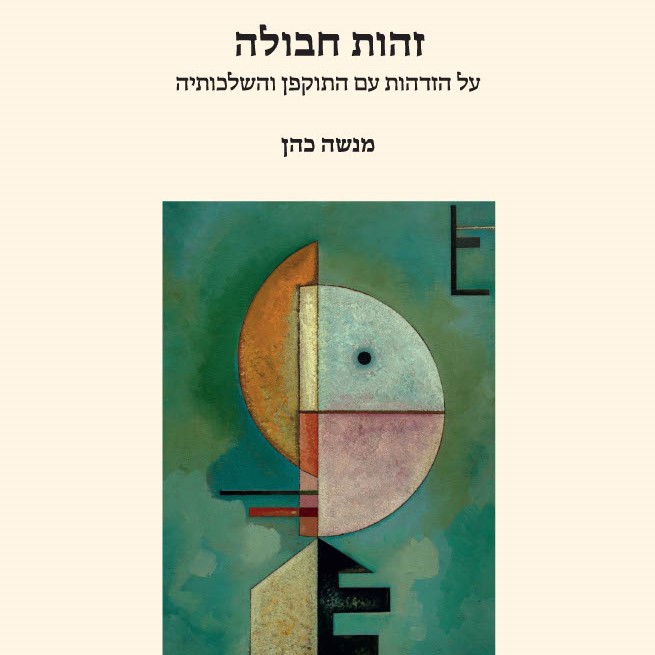 זהות חבולה