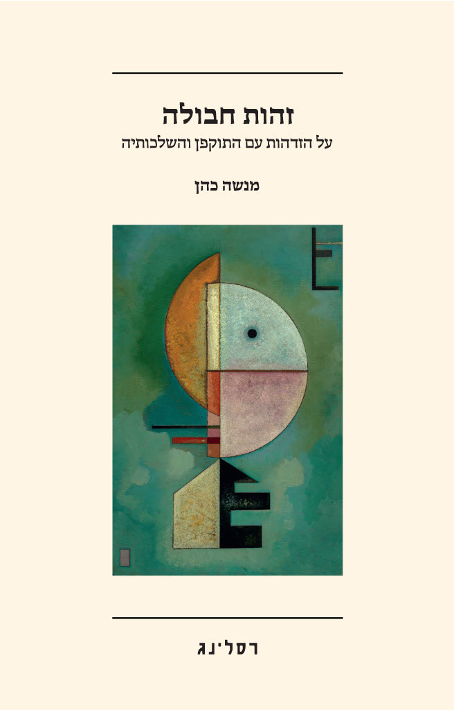זהות חבולה