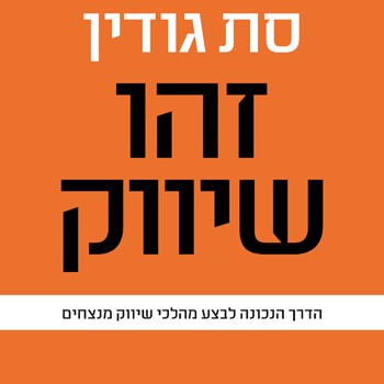 זהו שיווק