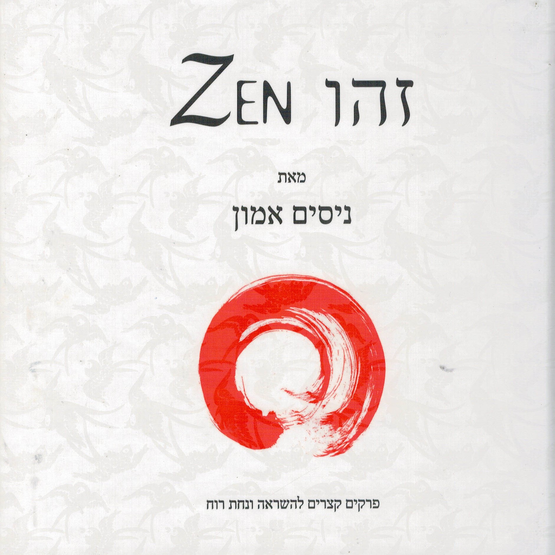 זהו ZEN