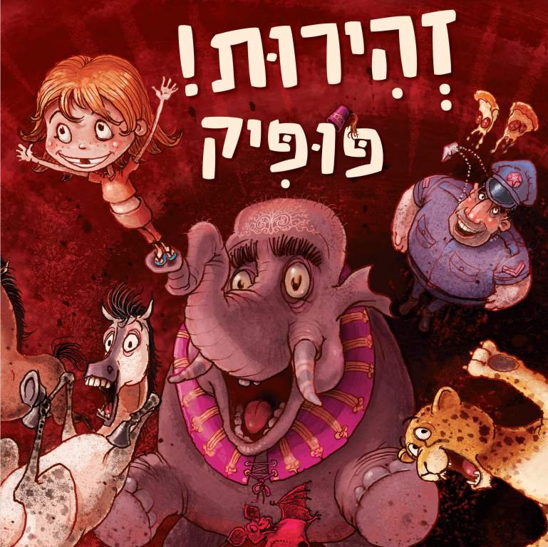 זהירות! פופיק