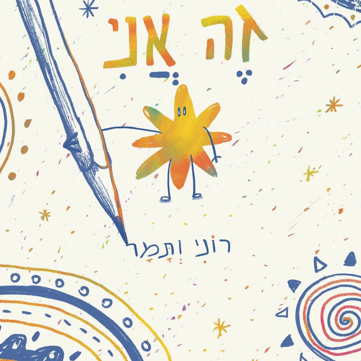 זה אני