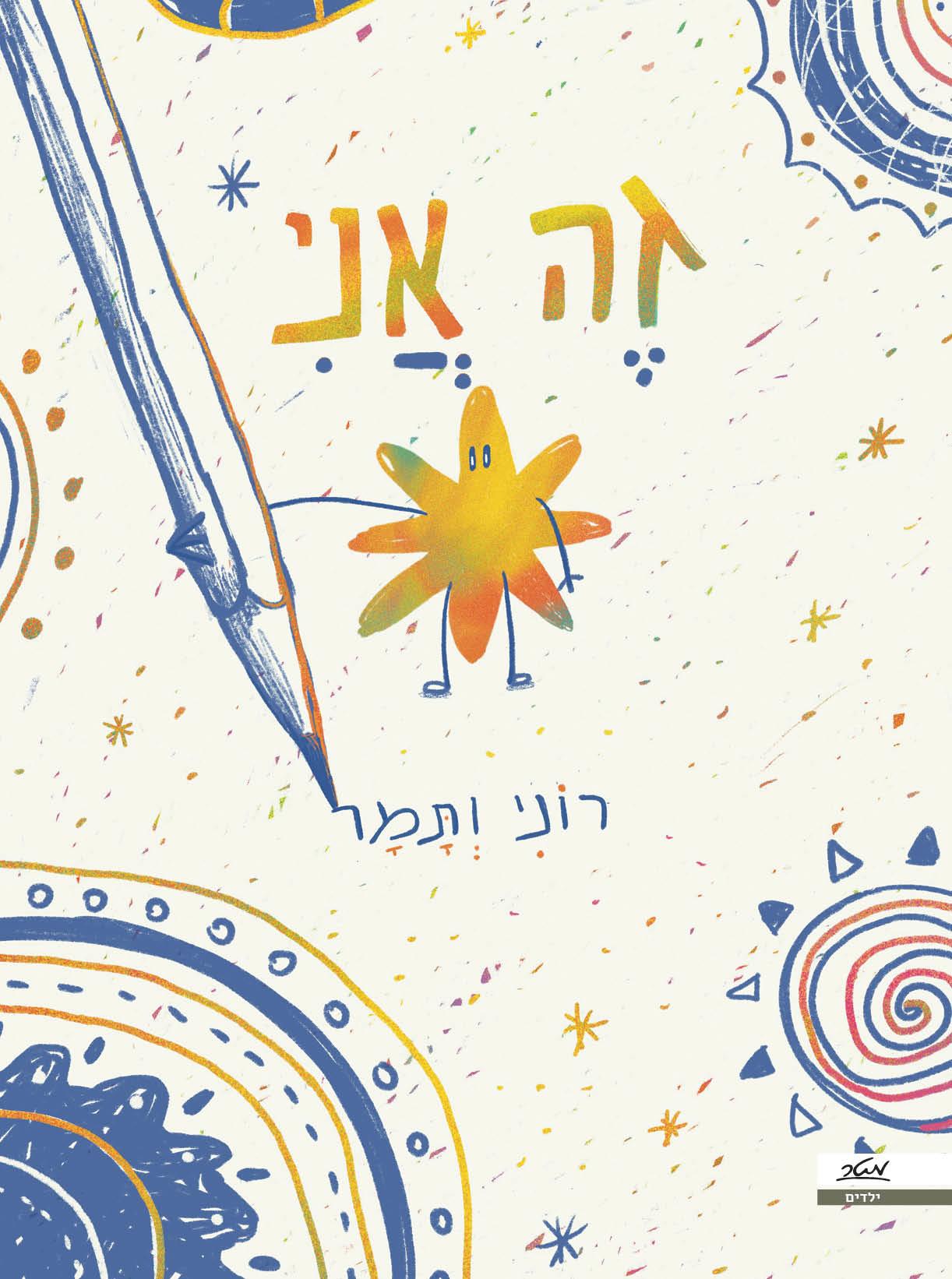זה אני