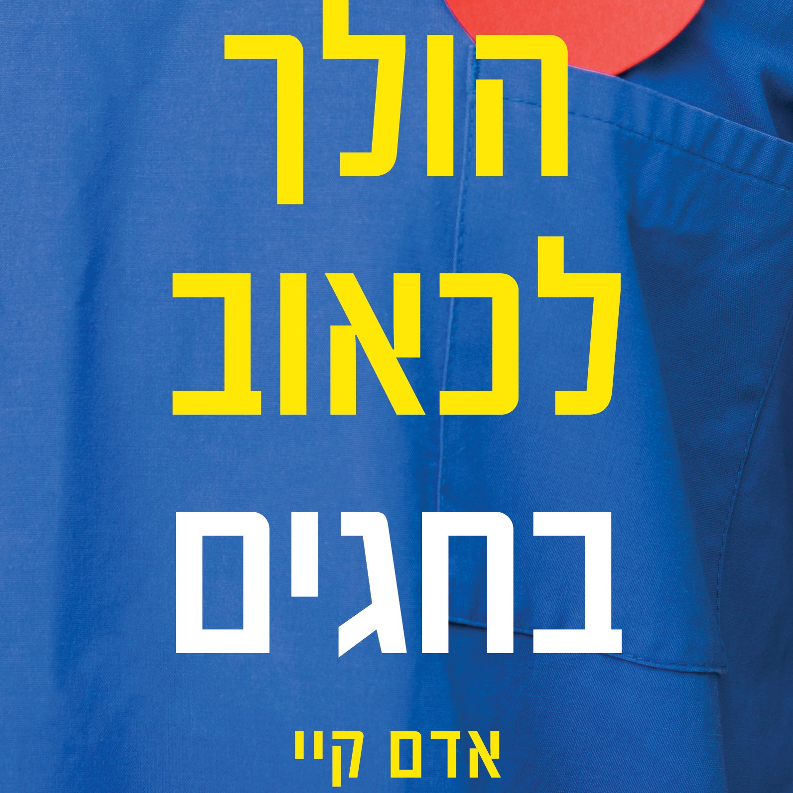 זה הולך לכאוב בחגים