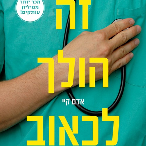 זה הולך לכאוב