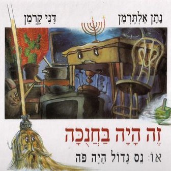 זה היה בחנוכה