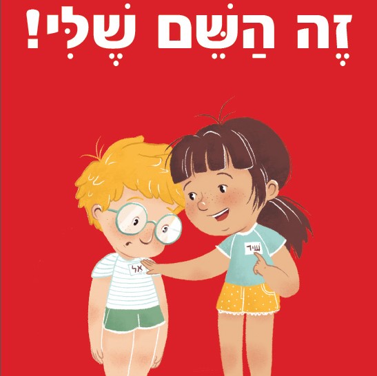 זה השם שלי