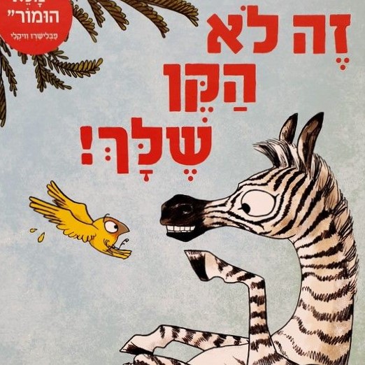 זה לא הקן שלך!