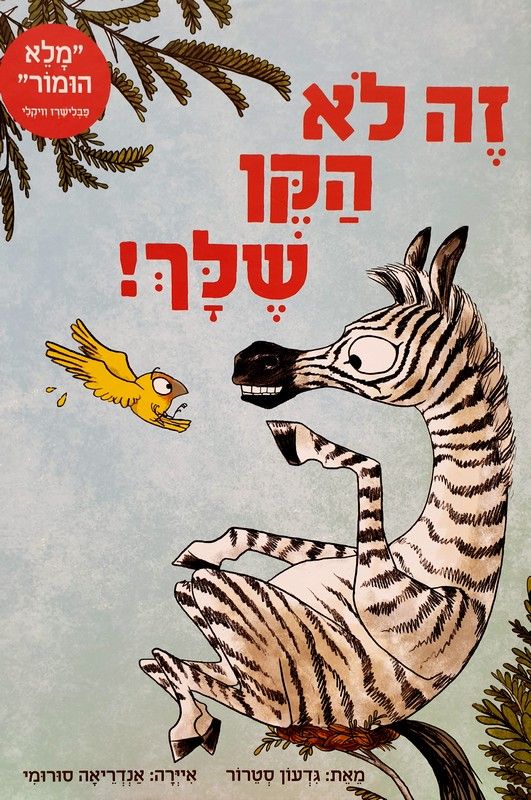 זה לא הקן שלך!