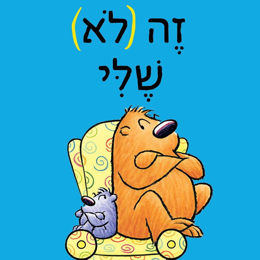 זה (לא) שלי