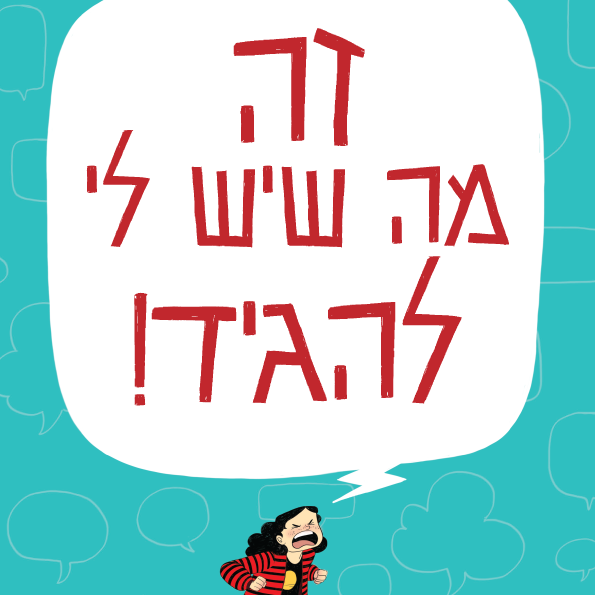 זה מה שיש לי להגיד!