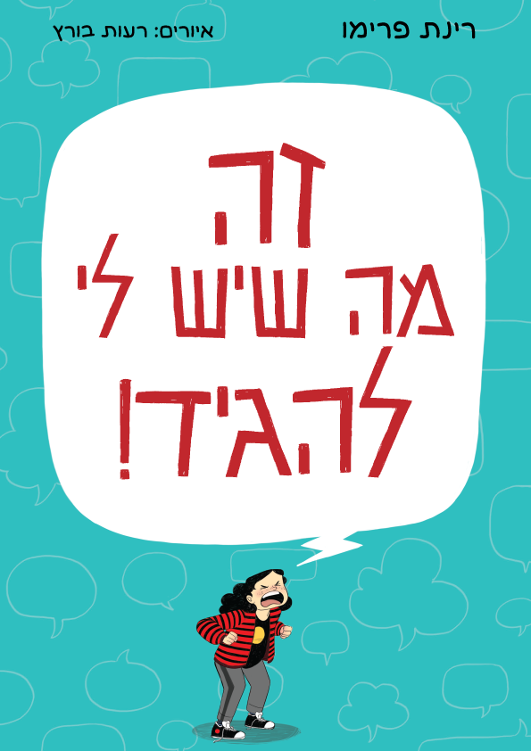 זה מה שיש לי להגיד!