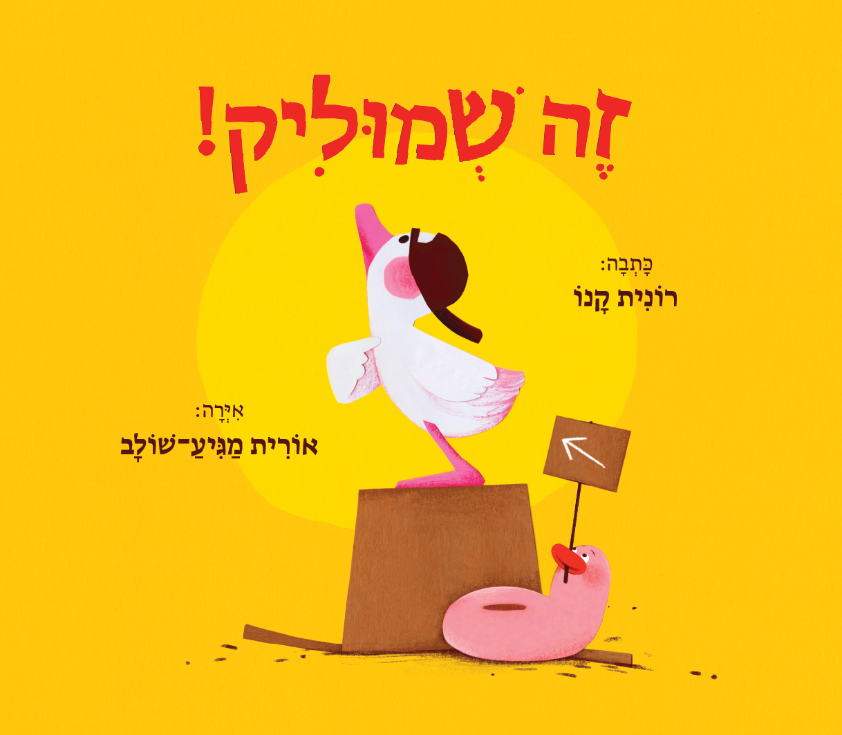 זה שמוליק! (קרטון)