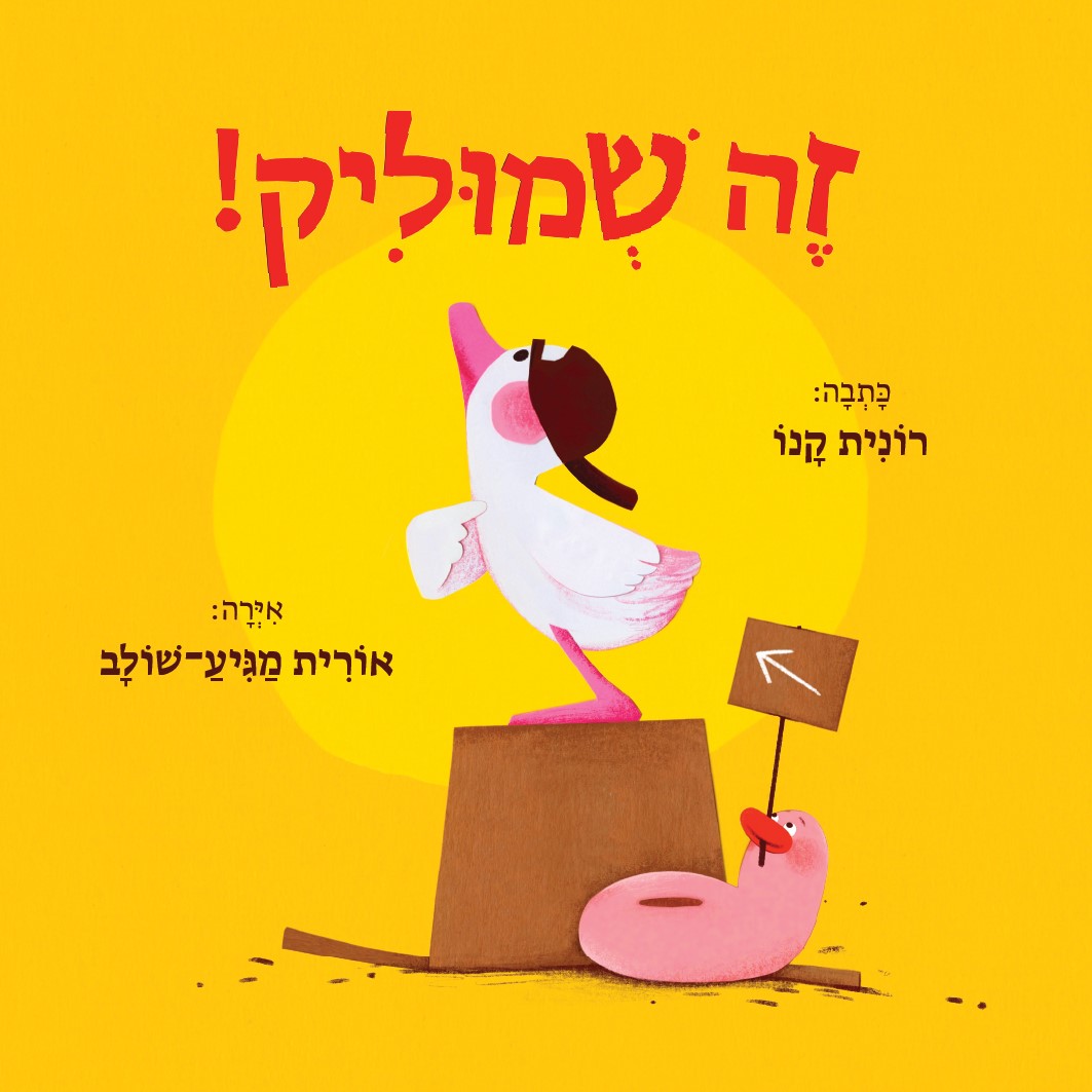 זה שמוליק! (קרטון)